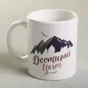 Кружка 320 мл Дорого внимание Достигай целей керамика