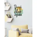Декоративная наклейка для стены Lisadecor-shop Делай этот мир лучше S0007