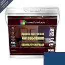 Краска резиновая Интерьерная ПолимерПромКраска 000.0401.09 цвет синий 10 л