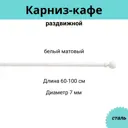 Карниз-кафе однорядный раздвижной Cessot 083761CT, 60-100 см сталь, цвет белый