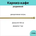 Карниз-кафе однорядный раздвижной Cessot 083361CT, 60-100 см сталь, цвет желтый