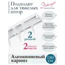 Карниз алюминиевый двухрядный составной (2 части) длина 180 см арт. 242472180