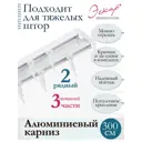 Карниз алюминиевый двухрядный составной (3 части) длина 300 см арт. 242473300