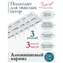 Карниз алюминиевый трехрядный составной (3 части) длина 240 см арт. 242413240
