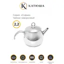 Чайники Катюша 9909-220-0 2.2 л, нержавеющая сталь