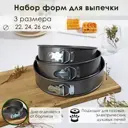 Набор форм для выпечки разъемных "Элин. Круг" 3 шт: 22.5/24.5/26.5 см антипригарное покрытие