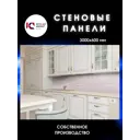 Декоративная кухонная панель ЮгPlastМаркет Лацио 300x60x1.5 см ПВХ цвет разноцветный