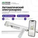 Электрокарниз аккумуляторный 12V для штор 2 м с пультом ДУ и мотором нового поколения Novo N21 открытие вправо (мотор находится справа)