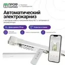 Электрокарниз аккумуляторный 12V для штор 3.7 м с пультом ДУ и мотором нового поколения Novo N21 открытие вправо (мотор находится справа)