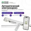 Электрокарниз аккумуляторный 12V для штор 3.2 м с пультом ДУ и мотором нового поколения Novo N21 открытие вправо (мотор находится справа)