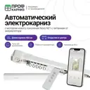 Электрокарниз аккумуляторный 12V для штор 4.6 м с пультом ДУ и мотором нового поколения Novo N21 открытие от центра (мотор слева)