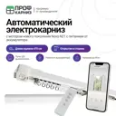 Электрокарниз аккумуляторный 12V для штор 4.7 м с пультом ДУ и мотором нового поколения Novo N21 открытие влево (мотор находится слева)