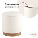 Пуф с ящиком Stool Group Холли S 38x38x37 см цвет бежевый