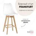 Стул барный Стул груп Frankfurt белый Y815A-75CM white