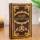 Шкатулка сейф-книга "Мой капитал" 17x11x5 см
