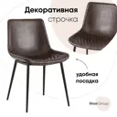 Стул кухонный Стул груп Деймон 79x55x48 см экокожа цвет коричневый