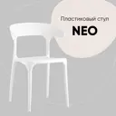 Кухонный стул Stool Group Neo 75x51x46 см пластик цвет белый