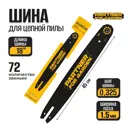 Шина Partner For Garden 18"-0.325-1.5-72