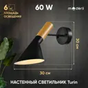 Настенный светильник MODERLI V10480-1W цвет черный