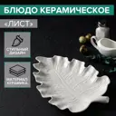Блюдо сервировочное Simaland Лист 5094386 20x30 см керамика цвет белый