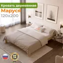 Кровать Домаклево Маруся 120x200 см массив сосны цвет натуральное дерево