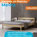 Кровать Домаклево Мечта 120x200 см береза цвет натуральное дерево