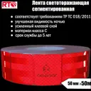 Светоотражающая лента Rtlite Rt-v104sr 50мм х 50м красный