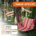 Гамак-кресло подвесное Maclay цвета микс