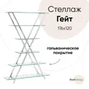 Стеллаж Стул груп 120x176x30 см сталь цвет прозрачный