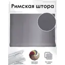 Римская штора Эскар "Avery" 180x190 см цвет темно-серый