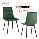 Комплект кухонных стульев 2 шт Стул груп Одди 84x55x45 см велюр цвет зеленый