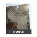 Панно из зеркальной графитовой плитки 127.5x127.5 см с фацетом 30x30 см (фацет 10 мм)