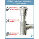 Сифон для раковины S-Sd9Cr D65 мм клик-клак хром