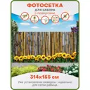 Фотосетка Art ФС010-Л Бамбуковый забор и подсолнухи с люверсами 314x155см