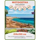 Фотосетка Art ФС041-Л Шарм-эль-Шейх с люверсами 314x155см