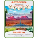 Фотосетка Art ФС043-Л Долина монументов с люверсами 314x155см