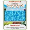 Фотосетка Art ФС073-Л Вода с люверсами 314x155см
