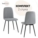Комплект кухонных стульев 2 шт Стул груп Easy 89x53x44 см велюр цвет серый