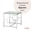 Журнальный столик 55x55 Бруклин прозрачное стекло сталь серебро