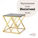 Журнальный столик квадратный Инсигния 55x55 см жёлтый/золотой