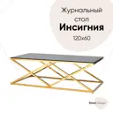 Журнальный столик прямоугольный Инсигния 120x60 см жёлтый/золотой