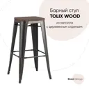 Барный стул Stool Group Tolix 43x77x43 цвет черный/патина золото/темное дерево