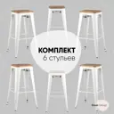 Барный стул Stool Group Tolix 43x77x43 цвет белый глянцевый/светлое дерево 6 шт