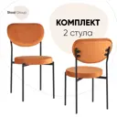 Комплект кухонных стульев 2 шт Стул груп Барбара 86x56x44 см велюр цвет оранжевый