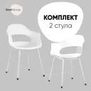 Комплект кухонных стульев 2 шт Стул груп Lady 81x56x42 см пластик цвет белый