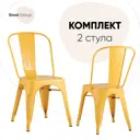 Комплект кухонных стульев 2 шт Стул груп Tolix 85x51x36 см металл цвет желтый
