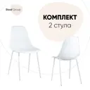 Комплект кухонных стульев 2 шт Стул груп Kon 83x45x45 см пластик цвет белый