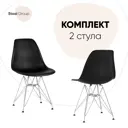 Комплект кухонных стульев 2 шт Стул груп Dsr 78x52.5x45.5 см пластик цвет черный