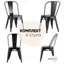 Комплект кухонных стульев 4 шт Стул груп Tolix 85x51.5x45 см металл цвет черный