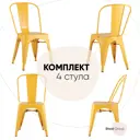 Комплект кухонных стульев 4 шт Стул груп Tolix 85x51.5x45 см металл цвет желтый